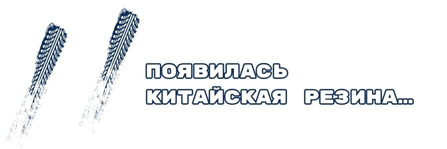 Появилась китайская резина….jpg Появилась китайская резина….jpg
